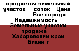 продается земельный участок 20 соток › Цена ­ 400 000 - Все города Недвижимость » Земельные участки продажа   . Хабаровский край,Бикин г.